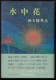 水中花