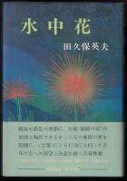 水中花