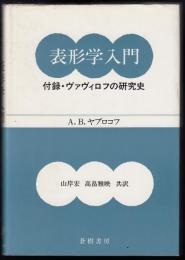 表形学入門　付録・ヴァヴィロフの研究史