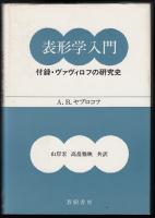 表形学入門　付録・ヴァヴィロフの研究史