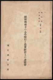 濱江省弘報資料第四輯　綏稜縣地方の小作慣行と農業経営上の諸慣習