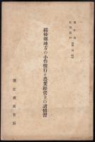 濱江省弘報資料第四輯　綏稜縣地方の小作慣行と農業経営上の諸慣習