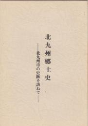 北九州郷土史　北九州市の史跡を訪ねて
