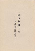 北九州郷土史　北九州市の史跡を訪ねて