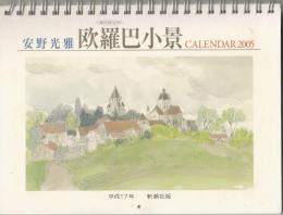 欧羅巴小景　CALENDAR 2005
