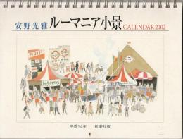ルーマニア小景　CALENDAR 2002
