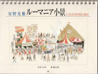 ルーマニア小景　CALENDAR 2002
