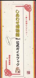 しあわせ博物館 : 公式ガイドブック : 夢と招福のスタイル