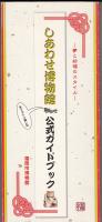 しあわせ博物館 : 公式ガイドブック : 夢と招福のスタイル