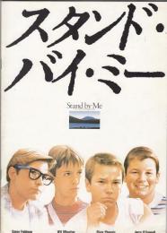 スタンドバイミー（映画パンフレット）