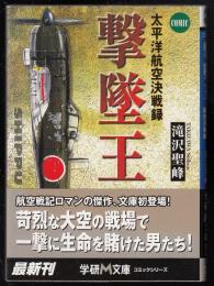 撃墜王 : 太平洋航空決戦録