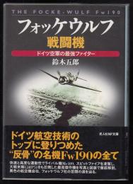 フォッケウルフ戦闘機 : ドイツ空軍の最強ファイター