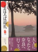 まほろば巡礼 : 奈良・大和路