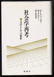 社会学再考 : 方法としての解釈