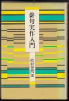 俳句実作入門