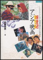 新世紀アジア映画 : アジアフォーカス・福岡映画祭から21世紀へ
