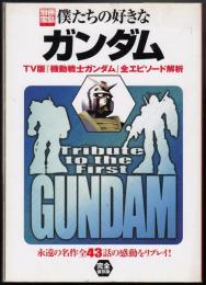 僕たちの好きなガンダム　TV版「機動戦士ガンダム」全エピソード解析