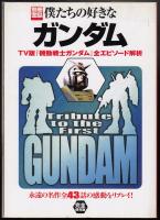 僕たちの好きなガンダム　TV版「機動戦士ガンダム」全エピソード解析
