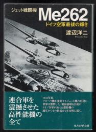 ジェット戦闘機Me262 : ドイツ空軍最後の輝き