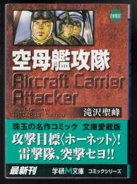 空母艦攻隊