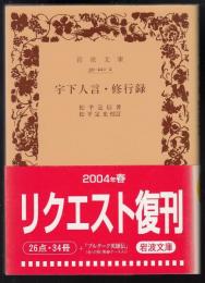 宇下人言 ; 修行録