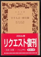 宇下人言 ; 修行録