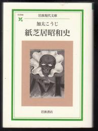 紙芝居昭和史