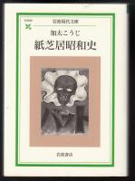 紙芝居昭和史