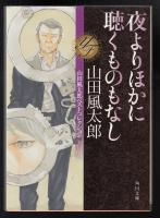 夜よりほかに聴くものもなし