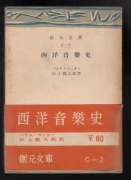 西洋音楽史