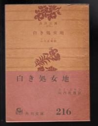 白き処女地