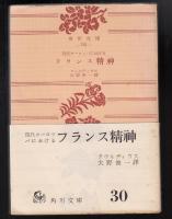 現代ヨーロッパにおけるフランス精神