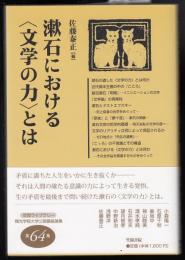 漱石における<文学>の力とは