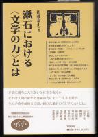 漱石における<文学>の力とは