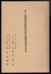 再び満州農業開拓民衛生状態視察報告書