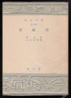 菜根談