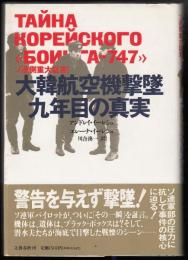 大韓航空機撃墜九年目の真実 : ソ連側重大証言!