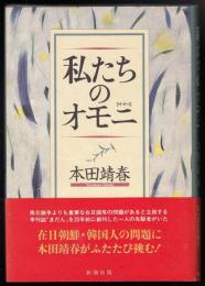 私たちのオモニ
