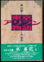 東京アリラン物語