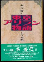 東京アリラン物語