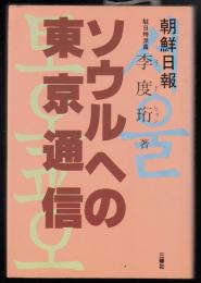 ソウルへの東京通信