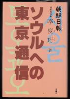 ソウルへの東京通信