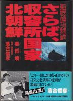 さらば、収容所国家・北朝鮮