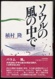 ソウルの風の中で