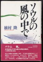 ソウルの風の中で