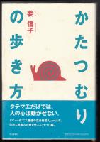 かたつむりの歩き方