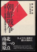 朝鮮戦争 : 分断38度線の真実を追う