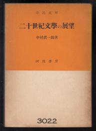 二十世紀文学の展望
