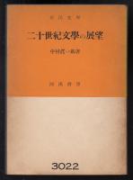 二十世紀文学の展望