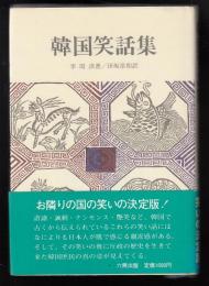 韓国笑話集